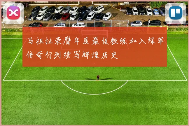 马祖拉荣膺年度最佳教练加入绿军传奇行列续写辉煌历史