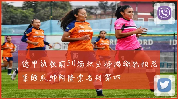 德甲执教前50场积分榜揭晓孔帕尼紧随瓜帅阿隆索名列第四